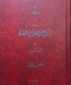 دومین بیست گفتار در مباحث ادبی و تاریخی و فلسفی و کلامی و تاریخ علوم در اسلام