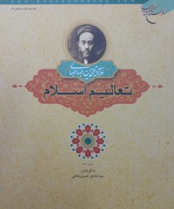 تعالیم اسلام | علامه سید محمدحسین طباطبایی
