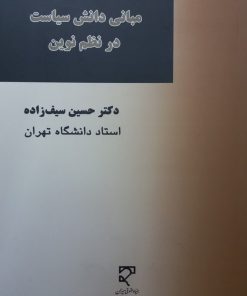 مبانی دانش سیاست در نظم نوین | حسین سیف زاده