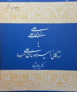 علی از زبان علی؛ زندگانی امیر مومنان علی (ع) | سید جعفر شهیدی