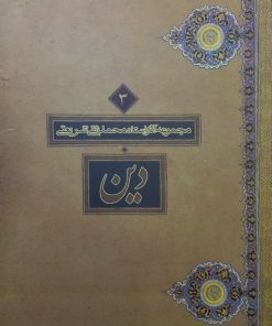 دین | محمدتقی شریعتی