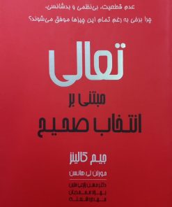 تعالی مبتنی بر انتخاب صحیح | جیم کالینز