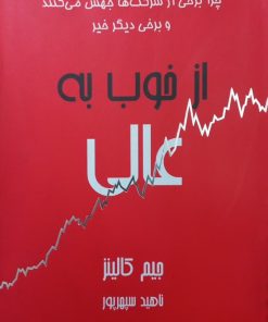از خوب به عالی | جیم کالینز