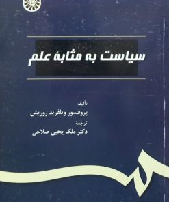 سیاست به مثابه علم | ویلفرید روریش