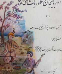آذربایجان فولکلوریک ماهنی لاری