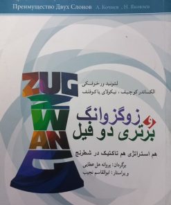 زوگزوانگ و برتری دو فیل؛ هم استراتژی، هم تاکتیک در شطرنج