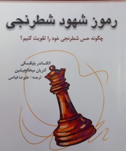 رموز شهود شطرنجی؛ چگونه حس شطرنجی خود را تقویت کنیم؟