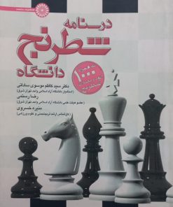 درسنامه شطرنج در دانشگاه