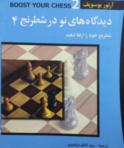 دیدگاه های نو در شطرنج 4 | آرتور یوسوپف