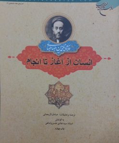 انسان از آغاز تا انجام | علامه سید محمدحسین طباطبایی