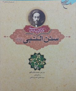 سنن النبی (ص) | علامه سید محمدحسین طباطبایی