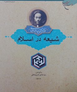 شیعه در اسلام | علامه سید محمدحسین طباطبایی