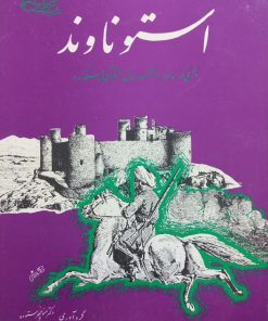 استوناوند؛ دژی که 3800 سال از عمر آن میگذرد