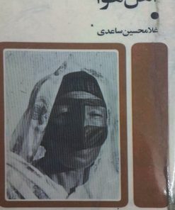 اهل هوا | غلامحسین ساعدی