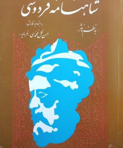 گزیده شاهنامه فردوسی؛ به نظم و نثر
