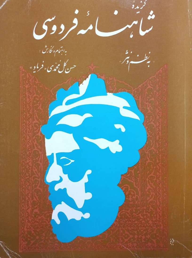گزیده شاهنامه فردوسی؛ به نظم و نثر