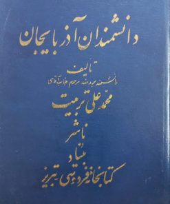دانشمندان آذربایجان | محمدعلی تربیت