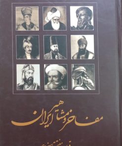 مفاخر و مشاهیر ایران؛ قرن هفتم تا سیزدهم