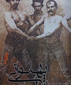 میراث پهلوانی | هدی صابر و ابراهیم مختاری