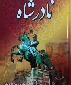 نادرشاه | صادق رضازاده شفق