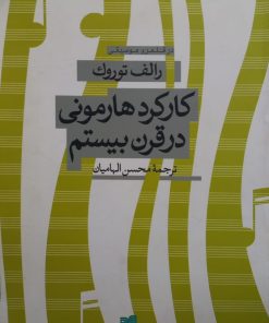 کارکرد هارمونی در قرن بیستم | رالف توروک