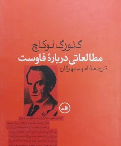 مطالعاتی درباره فاوست | گئورگ لوکاچ