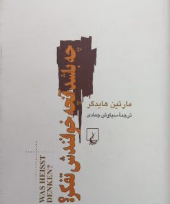 چه باشد آنچه خوانندش تفکر؟ | مارتین هایدگر