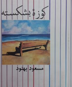 کوزه بشکسته | مسعود بهنود