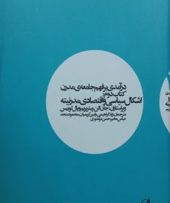 درآمدی بر فهم جامعه ی مدرن (کتاب دوم)؛ اشکال سیاسی و اقتصادی مدرنیته