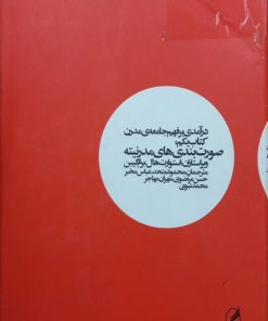 درآمدی بر فهم جامعه ی مدرن (کتاب یکم)؛ صورت بندی های مدرنیته