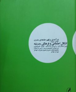 درآمدی بر فهم جامعه ی مدرن (کتاب سوم)؛ اشکال اجتماعی و فرهنگی مدرنیته