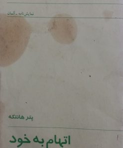 اتهام به خود | پتر هانتکه