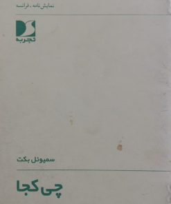 چی کجا | سمیوئل بکت