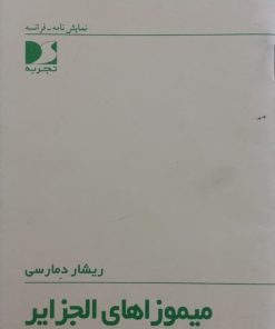 میموزاهای الجزایر | ریشار دمارسی