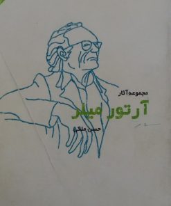 چشم‌اندازی از پل / آخرين يانكی | آرتور میلر