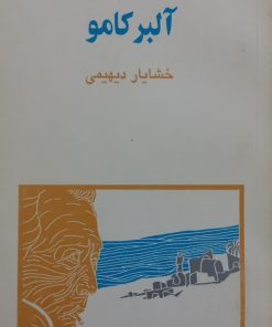 آلبر کامو | ژرمن بره