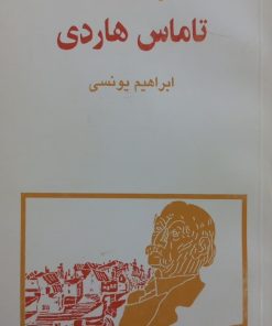 تامس هاردی | آر. ای. اسکات جیمز و سی. دی لوئیس