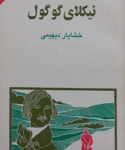 نیکلای گوگول | رلف ای. متلاو