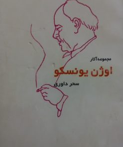 ژاک یا اطاعت / آینده در تخم مرغ هاست / مستاجر جدید | اوژن یونسکو