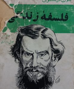 فلسفه زندگی | لئون تولستوی