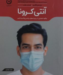 آنتی کرونا | برندن کلی
