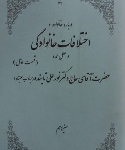 درباره خانواده و اختلافات خانوادگی و علل عمده