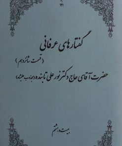 گفتارهای عرفانی