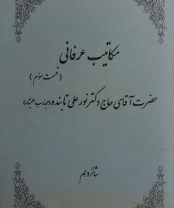 مکاتیب عرفانی