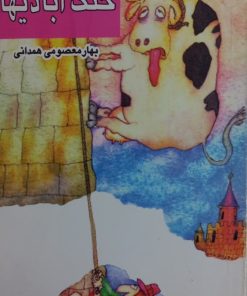 خنگ آبادیها | اریش کستنر
