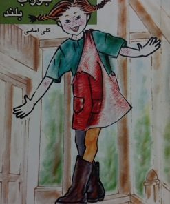 پی پی جوراب بلند | آسترید لیندگرن