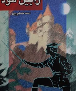 رابین هود | هنری گیلبرت