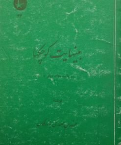 بینهایت کوچکها | مهدی بازرگان