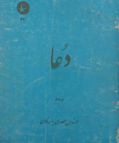 دعا | مهدی بازرگان