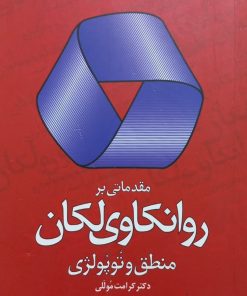 مقدماتی بر روانکاوی لکان | کرامت موللی